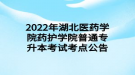 2022年湖北醫(yī)藥學(xué)院藥護(hù)學(xué)院普通專升本考試考點(diǎn)公告