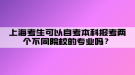 上海考生可以自考本科報(bào)考兩個(gè)不同院校的專業(yè)嗎？