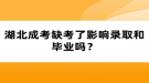 湖北成考缺考了影響錄取和畢業(yè)嗎？