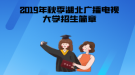 2019年秋季湖北廣播電視大學(xué)招生簡章