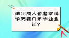 湖北成人自考本科學(xué)歷要幾年畢業(yè)拿證？