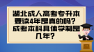 湖北成人高考專(zhuān)升本要讀4年是真的嗎？成考本科具體學(xué)制是幾年？