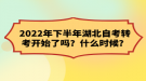 2022年下半年湖北自考轉(zhuǎn)考開始了嗎？什么時(shí)候？