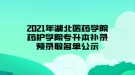 2021年湖北醫(yī)藥學(xué)院藥護(hù)學(xué)院專升本補(bǔ)錄預(yù)錄取名單公示