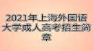 2021年上海外國(guó)語(yǔ)大學(xué)成人高考招生簡(jiǎn)章