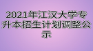 2021年江漢大學專升本招生計劃調(diào)整公示