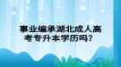 事業(yè)編承湖北成人高考專升本學(xué)歷嗎？