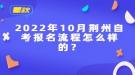 2022年10月荊州自考報(bào)名流程怎么樣的？