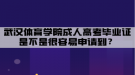 武漢體育學(xué)院成人高考畢業(yè)證是不是很容易申請(qǐng)到？