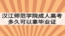 漢江師范學院成人高考多久可以拿畢業(yè)證？