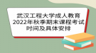 武漢工程大學成人教育2022年秋季期末課程考試時間及具體安排