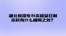 湖北統(tǒng)招專升本和全日制本科有什么相同之處？