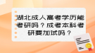 湖北成人高考學(xué)歷能考研嗎？成考本科考研要加試嗎？