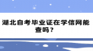 湖北自考畢業(yè)證在學(xué)信網(wǎng)能查嗎？