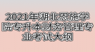 2021年湖北恩施學(xué)院專升本財(cái)務(wù)管理專業(yè)考試大綱