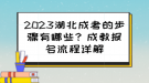 2023湖北成考的步驟有哪些？成教報(bào)名流程詳解