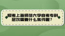 報(bào)考上海師范大學(xué)自考?？茖哟涡枰裁礂l件呢？