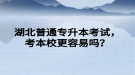 湖北普通專升本考試，考本校更容易嗎？