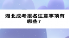 湖北成考報名注意事項有哪些？