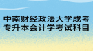 中南財(cái)經(jīng)政法大學(xué)成考專升本會(huì)計(jì)學(xué)考試科目