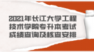 2021年長(zhǎng)江大學(xué)工程技術(shù)學(xué)院專升本考試成績(jī)查詢及核查安排