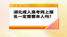 湖北成人高考網(wǎng)上報名一定需要本人嗎？