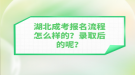 湖北成考報名流程怎么樣的？錄取后的呢？