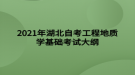 2021年湖北自考工程地質(zhì)學基礎(chǔ)考試大綱