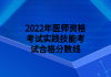 2022年醫(yī)師資格考試實(shí)踐技能考試合格分?jǐn)?shù)線(xiàn)