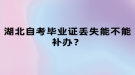 湖北自考畢業(yè)證丟失能不能補(bǔ)辦？