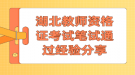 湖北教師資格證考試筆試通過(guò)經(jīng)驗(yàn)分享