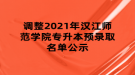 調(diào)整2021年漢江師范學院專升本預錄取名單公示