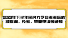 2020年下半年同濟大學(xué)自考成績查詢、免考、畢業(yè)申請等通知