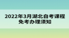 2022年3月湖北自考課程免考辦理須知