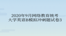 2020年9月網(wǎng)絡(luò)教育統(tǒng)考大學(xué)英語(yǔ)B模擬沖刺題試卷3