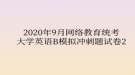 2020年9月網(wǎng)絡(luò)教育統(tǒng)考大學(xué)英語(yǔ)B模擬沖刺題試卷2