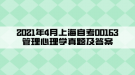 2021年4月上海自考00163管理心理學(xué)真題及答案