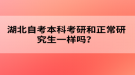 湖北自考本科考研和正常研究生一樣嗎？