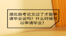 湖北自考論文過(guò)了才能申請(qǐng)畢業(yè)證嗎？什么時(shí)候可以申請(qǐng)畢業(yè)？