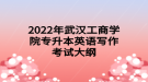 2022年武漢工商學(xué)院專升本英語寫作考試大綱