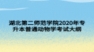 湖北第二師范學(xué)院2020年專升本普通動物學(xué)考試大綱