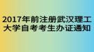 2017年前注冊武漢理工大學自考考生辦證通知