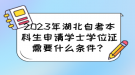 2023年湖北自考本科生申請學士學位證需要什么條件？