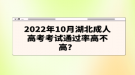 2022年10月湖北成人高考考試通過率高不高？