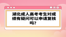 湖北成人高考考生對成績有疑問可以申請復核嗎？