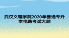 武漢文理學(xué)院2020年普通專(zhuān)升本電路考試大綱