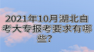 2021年10月湖北自考大專報考要求有哪些？