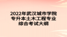 2022年武漢城市學(xué)院專(zhuān)升本土木工程專(zhuān)業(yè)綜合考試大綱