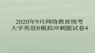 2020年9月網(wǎng)絡教育?統(tǒng)考大學英語B模擬沖刺題試卷4