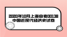 2020年10月上海自考00138中國近現(xiàn)代經(jīng)濟(jì)史試卷